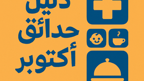  دليل حدائق أكتوبر الشامل – اكتشف كل ما تحتاجه في مكان واحد!