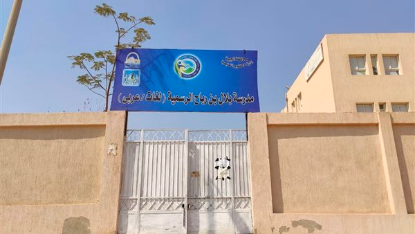 مدرسة بلال بن رباح التجريبية