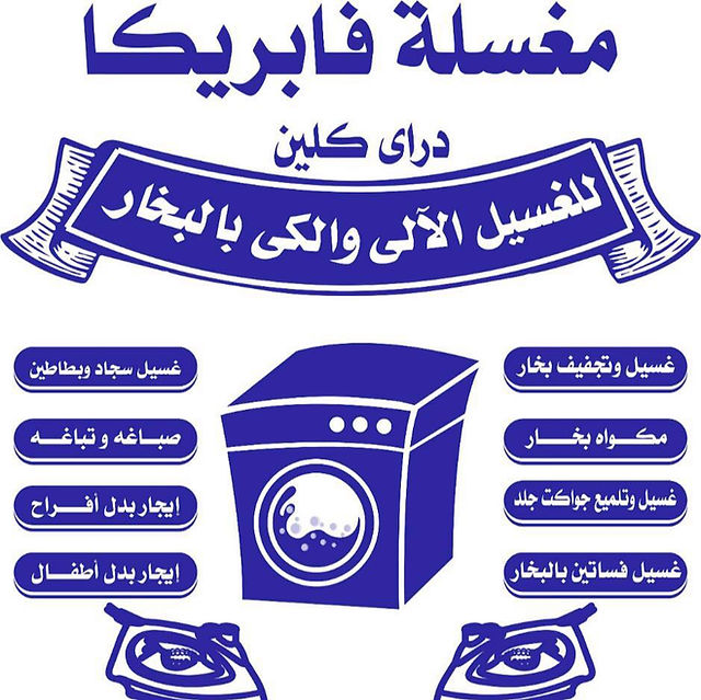 فابريكا دراي كلين حدائق اكتوبر