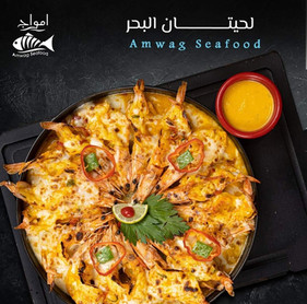 أسماك أمواج مول الحمد - Amwaj Seafood
