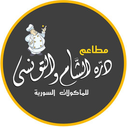درة الشام و التونسي حي الأشجار