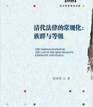 New Book: Hu Xiangyu, Qingdai falü de changguihua: Zuqun yu dengji 清代法律的常规化: 族群与等级