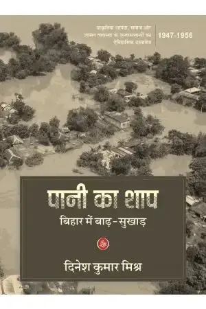 Pani Ka Shap : Bihar Mein Badh-Sukhad Author: Dinesh Kumar Mishra
