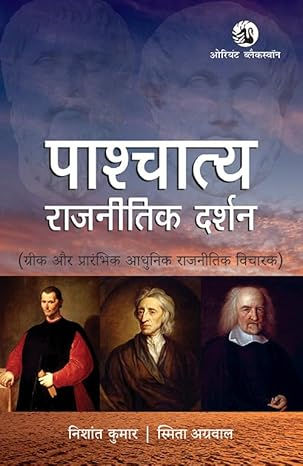 Pashchatya Rajnitik Darshan (Greek Aur Prarambhik Adhunik Rajnitik Vicharak)