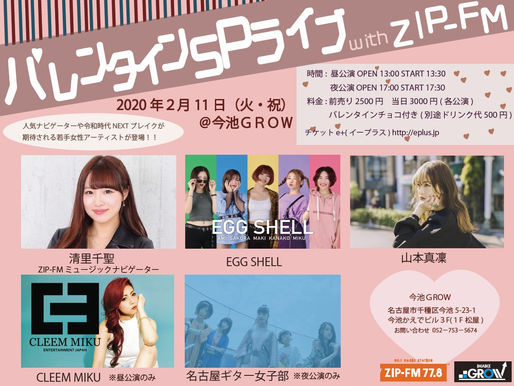 バレンタインSPライブ with ZIP FM@今池GROW 昼公演、夜公演