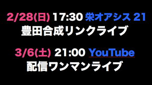 2/28(日)豊田合成リンクライブ!3/6(土)YouTube配信ライブ!