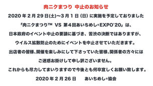 肉ニクまつり 中止のお知らせ
