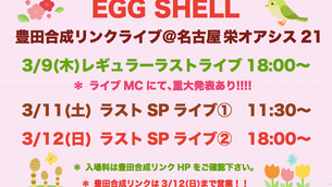 3月ライブ情報 ②③④豊田合成リンクEGG SHELLライブ@栄 オアシス21
