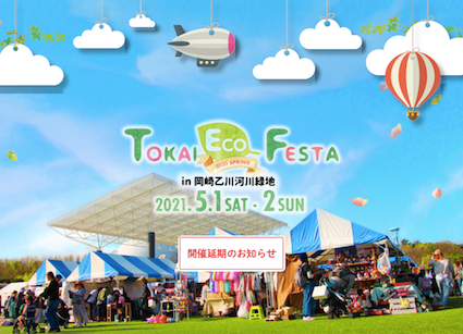 東海エコフェスタ2021 SPRINGin岡崎 開催延期のお知らせ