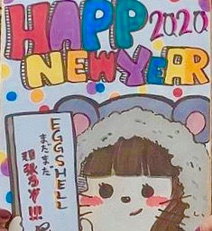 2020年 年賀色紙〜EGG SHELLメンバーから新年のご挨拶〜 & お年玉プレゼント!!