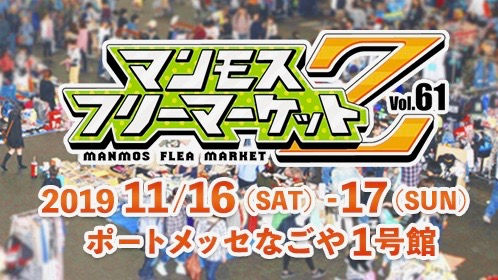 マンモスフリーマーケットZvol.61