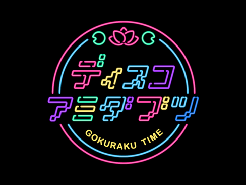 ディスコアミダブツ について
