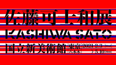 The National Art Center, Tokyo "Kashiwa Sato Exhibition" Rakuten, I was in charge of the music for "
