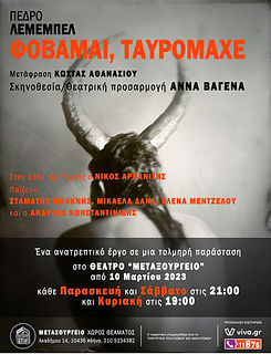 ΑΦΙΣΑ ''Φοβάμαι, ταυρομάχε'' (Τ)_Α5.jpg