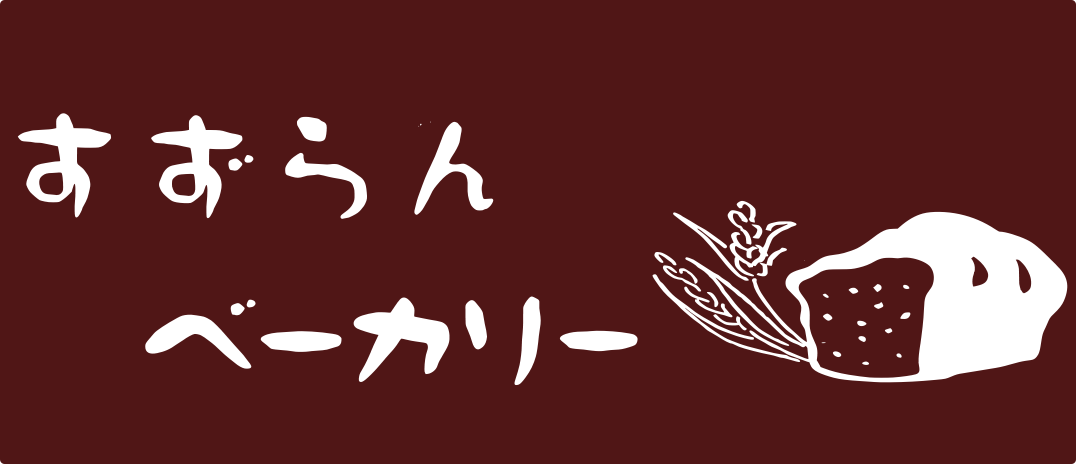 「すずらんベーカリー」足立区西新井、手作り洋菓子製造直売です。の写真(東京都足立区)