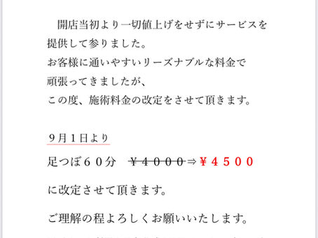 料金改定のお知らせ
