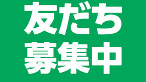 公式LINE友だち募集中