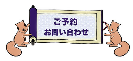 予約・お問い合わせ.jpg