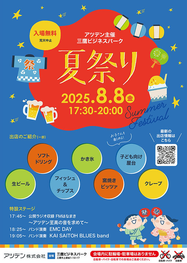 三鷹ビジネスパーク夏祭り2025