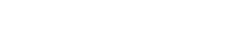 特設ステージ.png