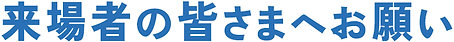来場者の皆さまへお願い_2.png