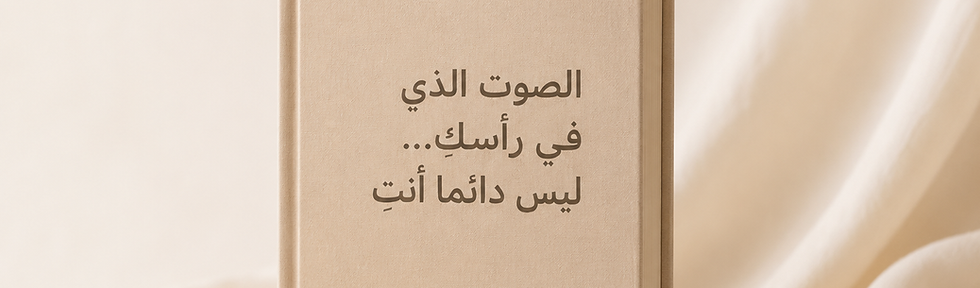 غلاف باب الصوت: الصوت الذي في رأسكِ ليس دائمًا أنتِ