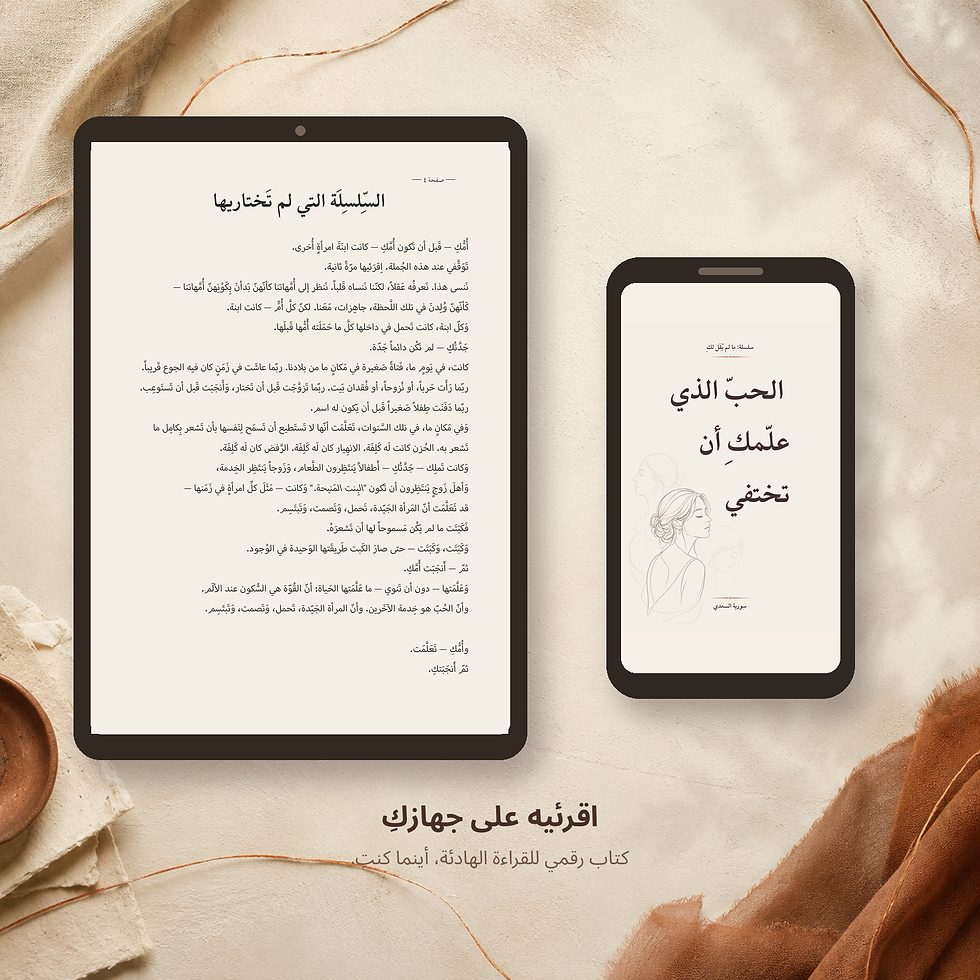 كتاب الحب الذي علّمكِ أن تختفي على جهاز رقمي مع صفحة داخلية