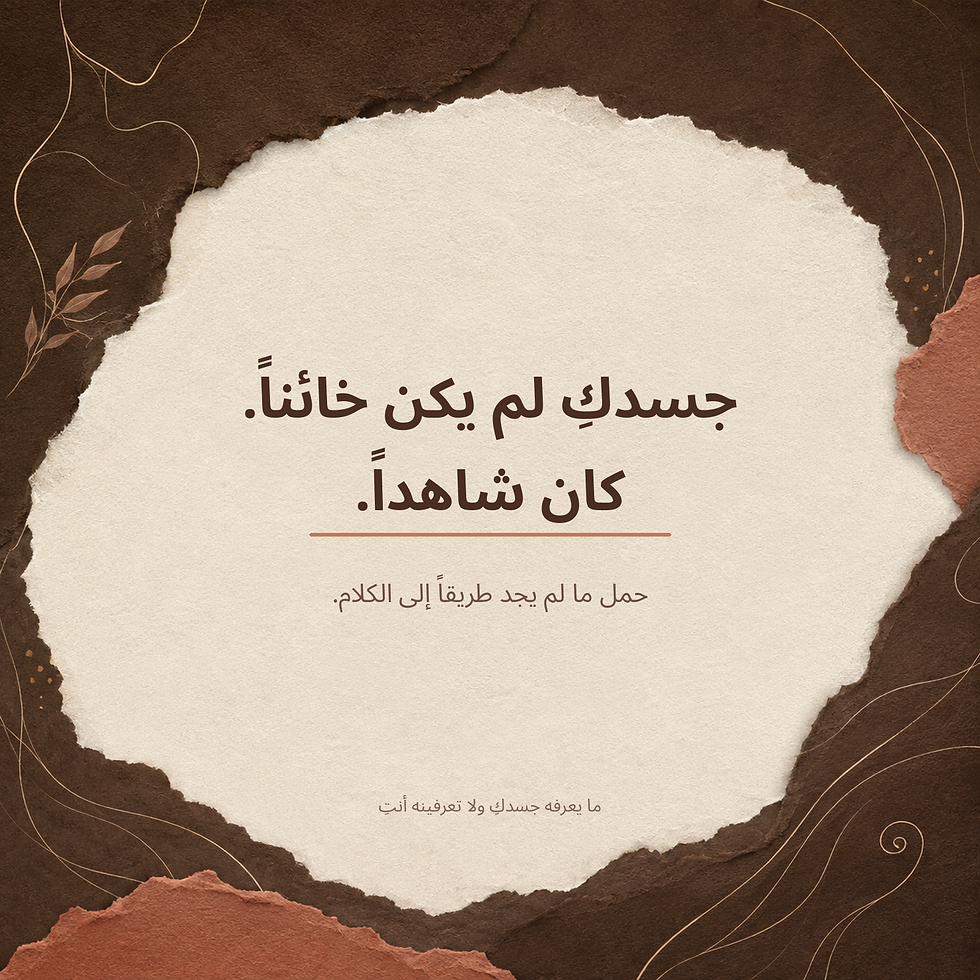 تصميم تشويقي يحمل عبارة جسدكِ لم يكن خائنا كان شاهدا