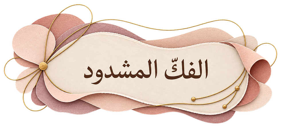 الفكّ المشدود