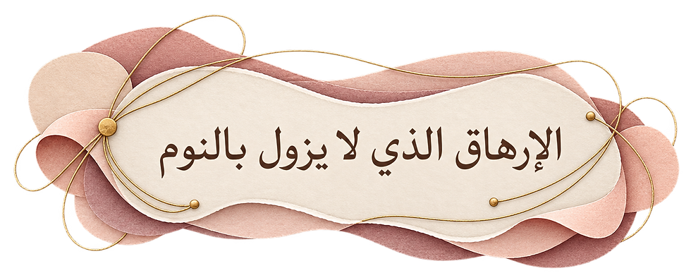 الإرهاق الذي لا يزول بالنوم