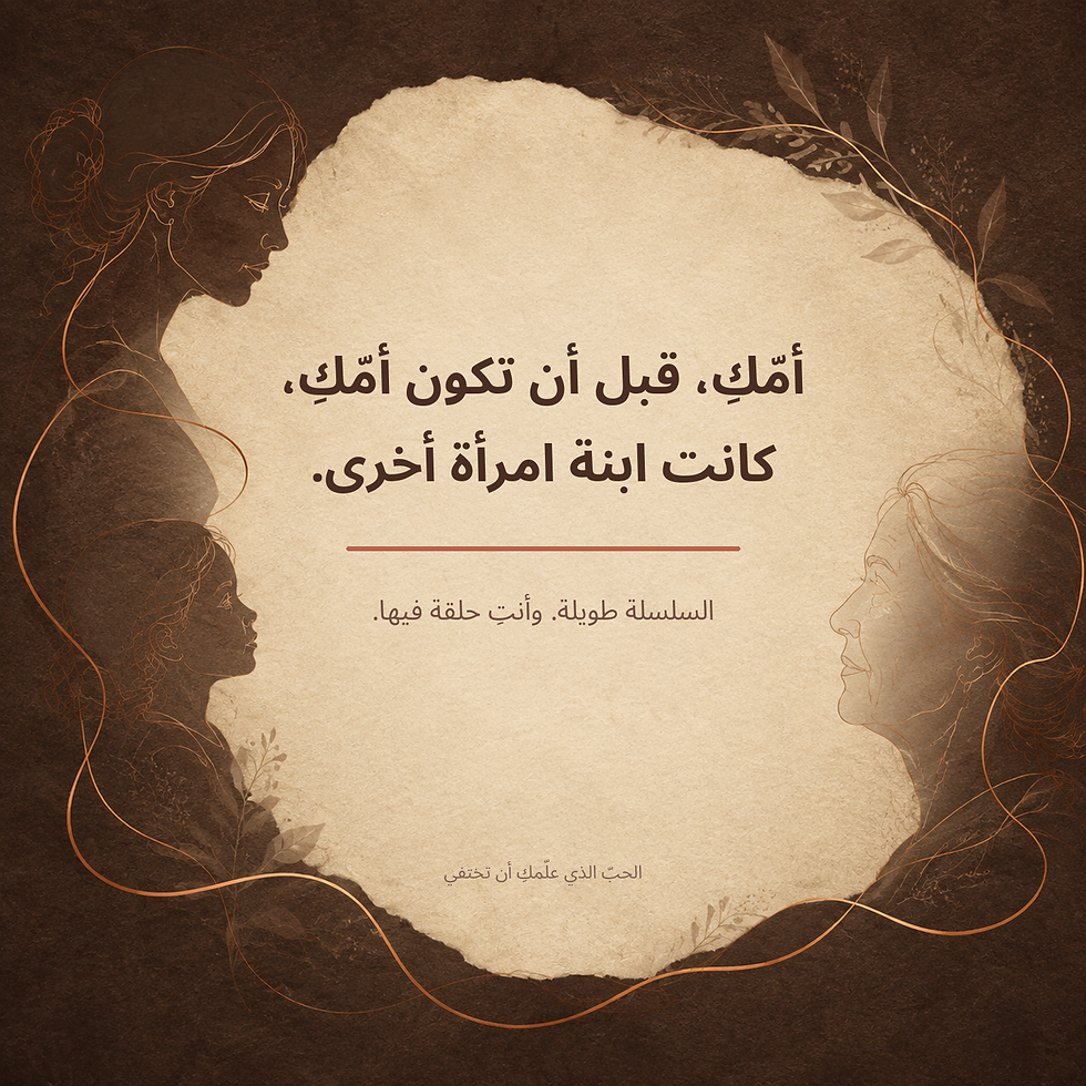 تصميم تشويقي يحمل عبارة أمكِ قبل أن تكون أمكِ كانت ابنة امرأة أخرى