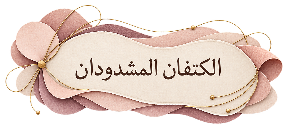 الكتفان المشدودان
