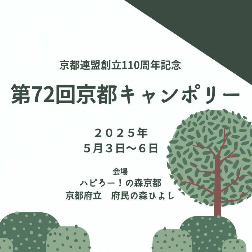 ボーイスカウト長岡第4団　京都　長岡京　大山崎　第72回京都キャンポリー