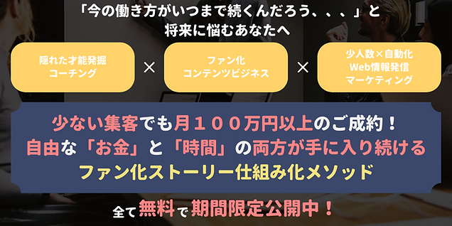 少ない集客でも月１００万円以上のご成約！ 自由な「お金」と「時間」の両方が手に入り続ける ファン化ストーリー仕組み化メソッド (3).png