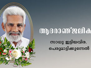 ശ്രീ സാധു ഇട്ടിയവിര, സർഗസാധനയുടെ ആത്മീയ മുഖം
