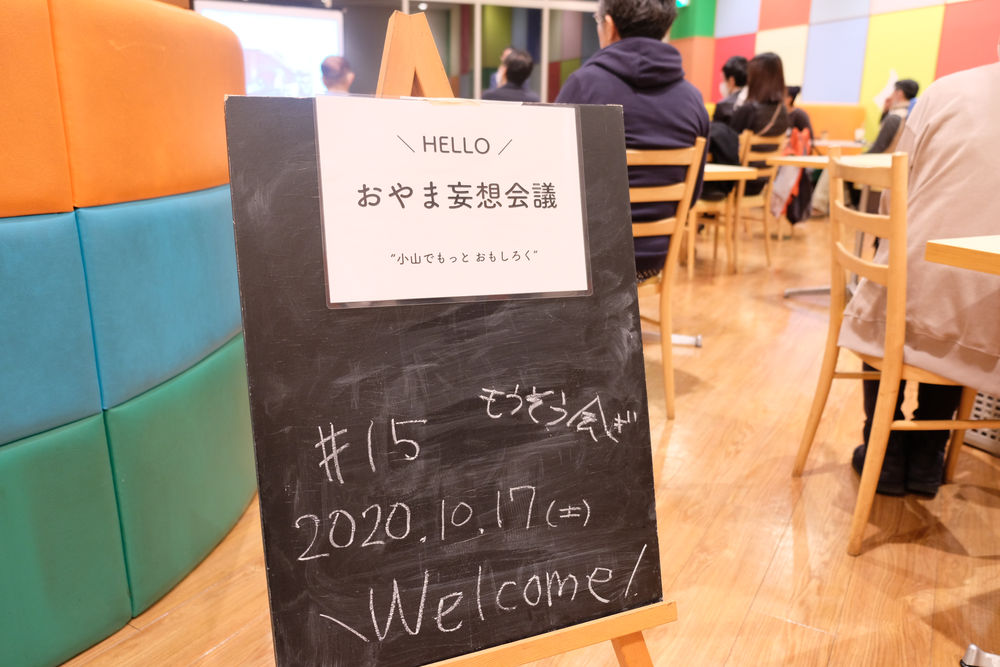 Report 10 17 Sat おやま妄想会議 15 Report 10 17 Sat おやま妄想会議 15