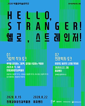 2020_헬로스트레인저.jpeg