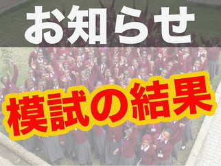 9月の模試の結果がすごい!