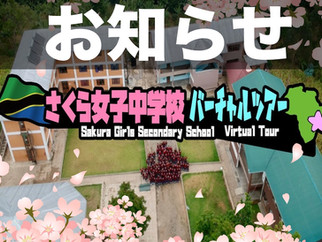 さくら女子中学校1周 バーチャルツアー!
