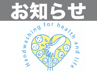 世界手洗いの日!