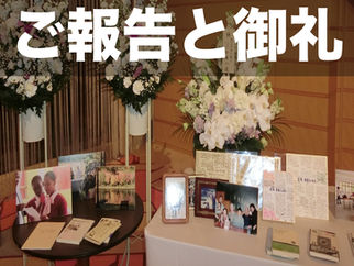 偲ぶ会の開催と御礼