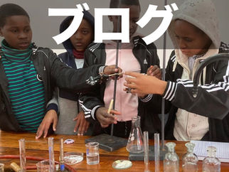 理科の実験に興味津々!