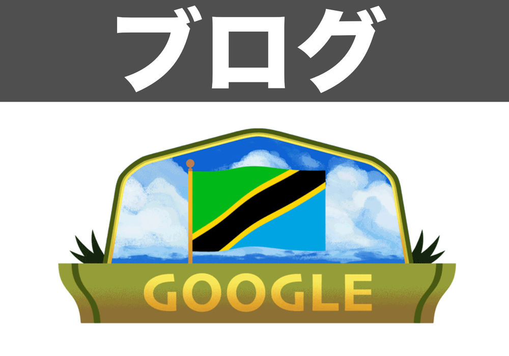 12月9日はタンザニアの独立記念日 12月9日はタンザニアの独立記念日