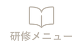 研修メニュー