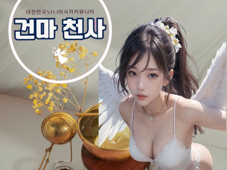 화전동스파마사지 살피고 바로