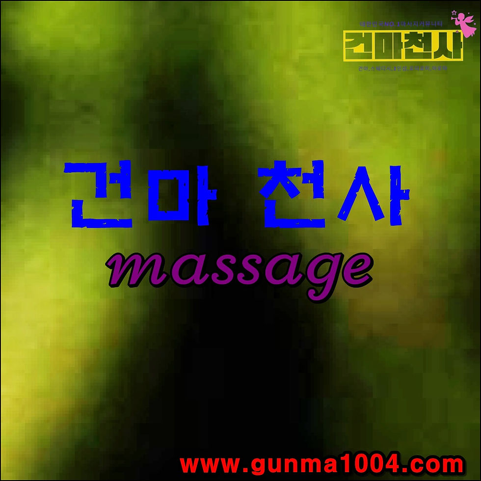 의정부 송산1동마사지 송산1동스웨디시 색다른경험