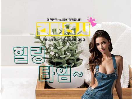 삼평동산후마사지 케어와 힐링동시에