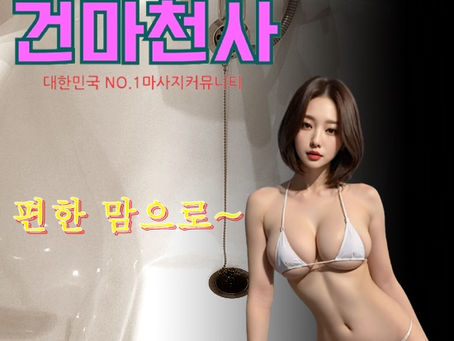 하중동전신마사지 목마사지힐링