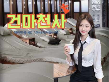 완전동스포츠마사지 관심을 가지고