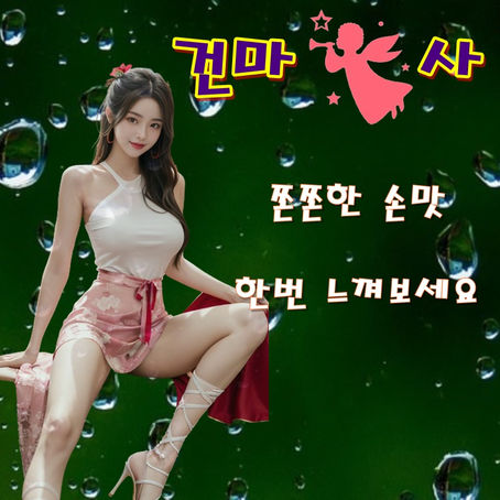 가오동마사지샵 전격비교필요해요